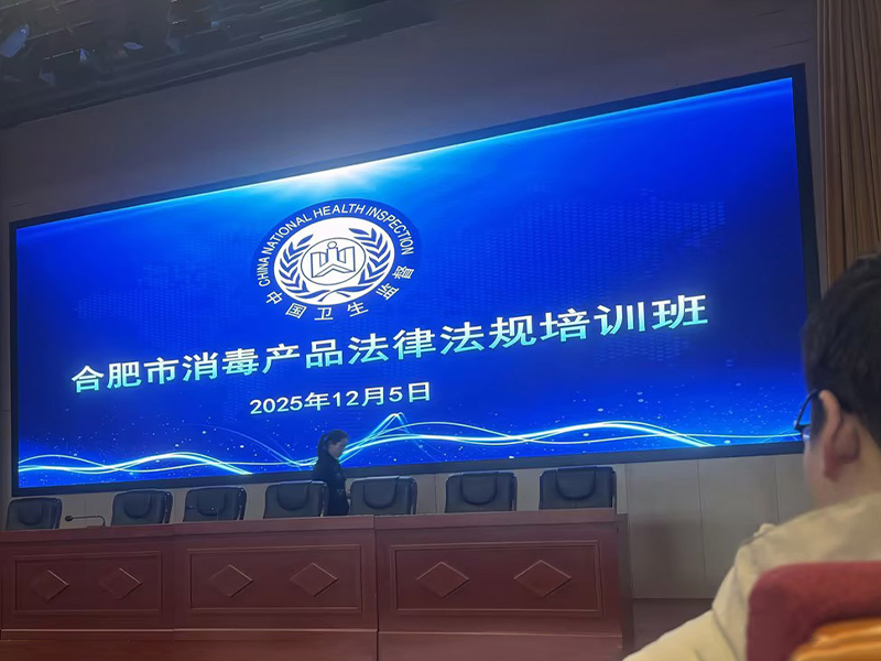 Approfondissement des connaissances juridiques et renforcement de la sécurité : Jiang Mei, responsable qualité et sécurité de notre entreprise, a participé à la formation sur la législation et la réglementation des produits de désinfection de Hefei en déc