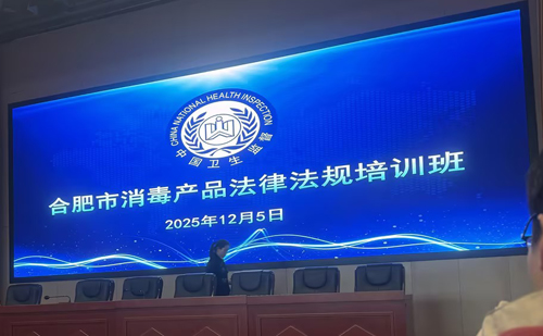 Approfondissement des connaissances juridiques et renforcement de la sécurité : Jiang Mei, responsable qualité et sécurité de notre entreprise, a participé à la formation sur la législation et la réglementation des produits de désinfection de Hefei en déc